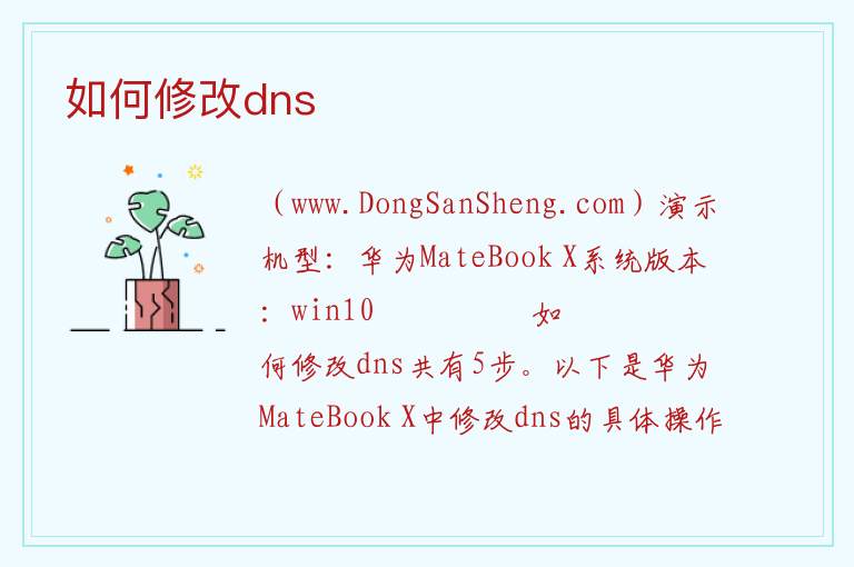 如何修改dns 