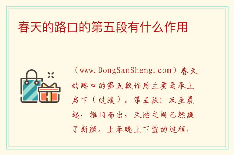 春天的路口的第五段有什么作用 
