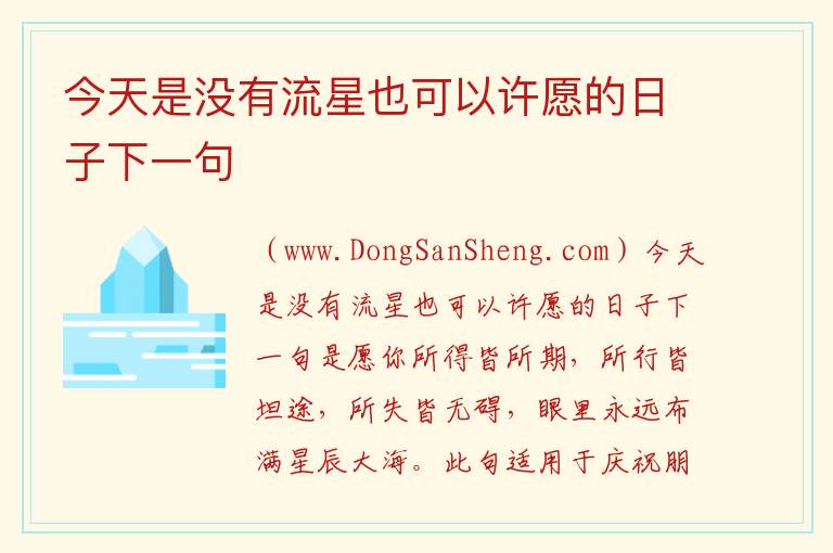 今天是没有流星也可以许愿的日子下一句 