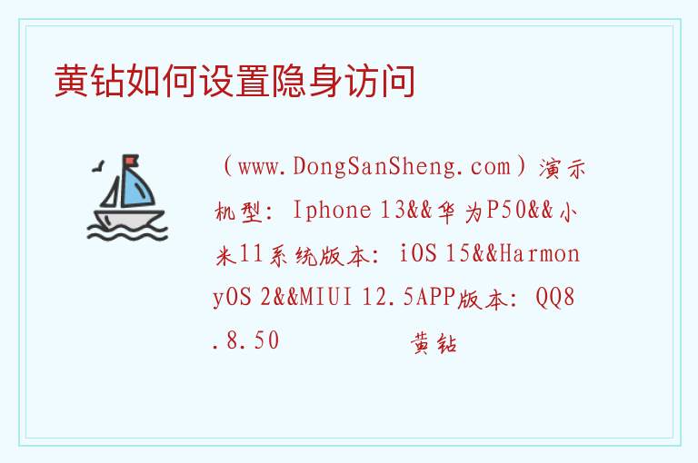 黄钻如何设置隐身访问 黄钻隐身访问在哪设置