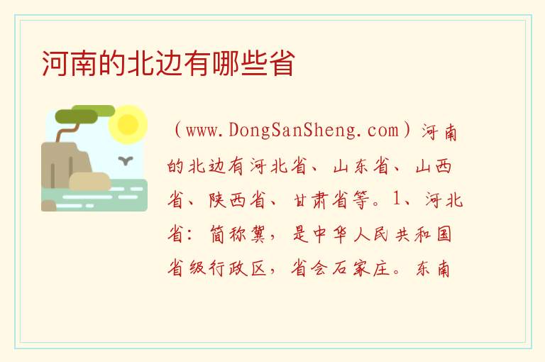 河南的北边有哪些省 