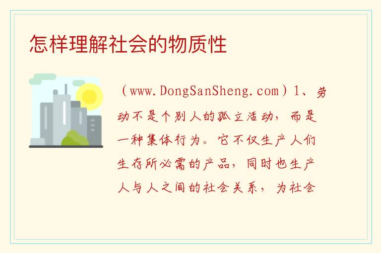 怎样理解社会的物质性 