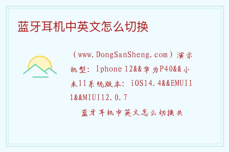 蓝牙耳机中英文怎么切换 