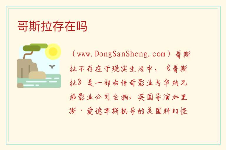 哥斯拉存在吗 