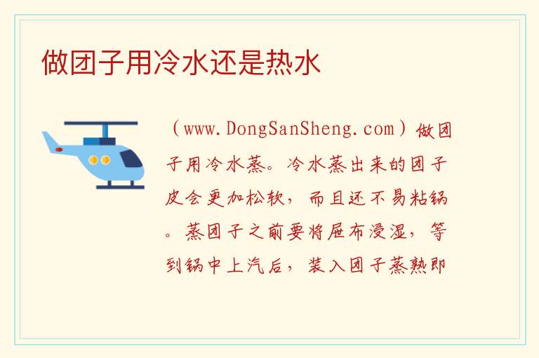 做团子用冷水还是热水 