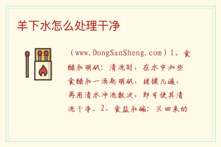 羊下水怎么处理干净 