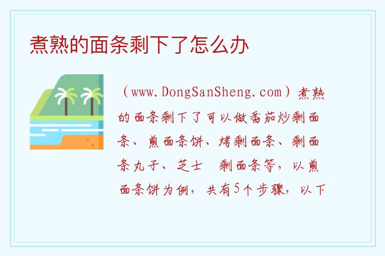 煮熟的面条剩下了怎么办 