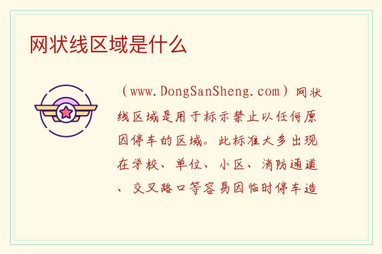 网状线区域是什么 