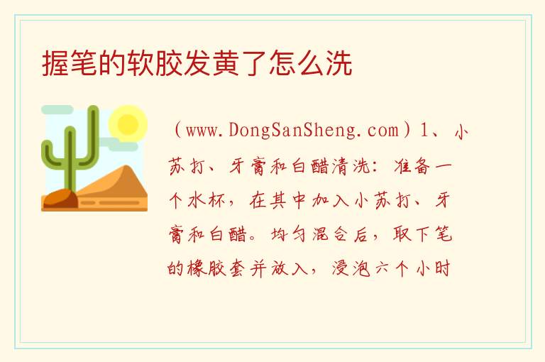 握笔的软胶发黄了怎么洗 