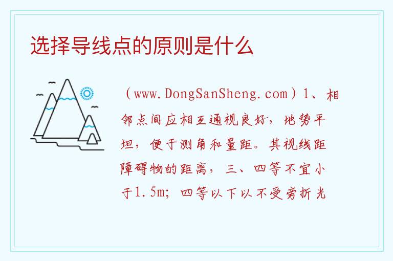 选择导线点的原则是什么 