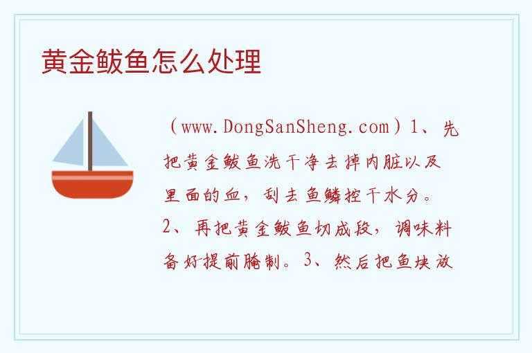 黄金鲅鱼怎么处理 