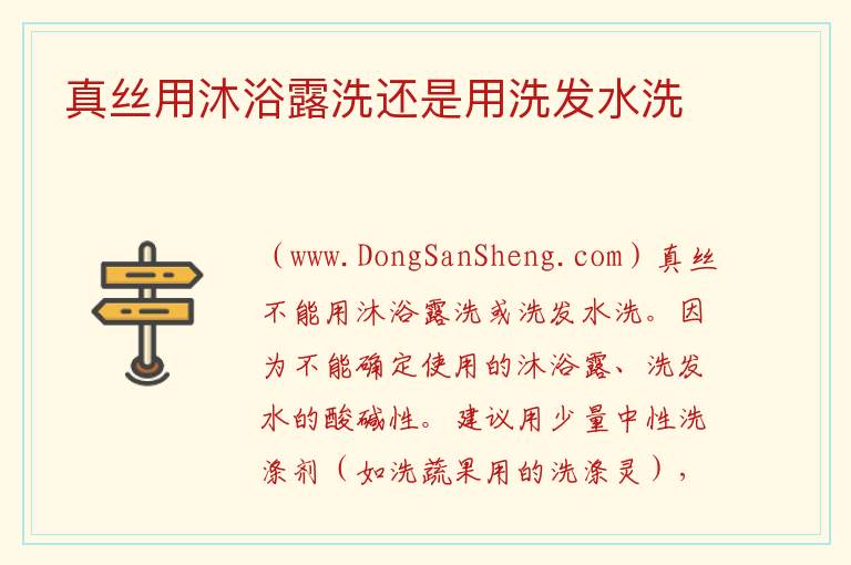 真丝用沐浴露洗还是用洗发水洗 