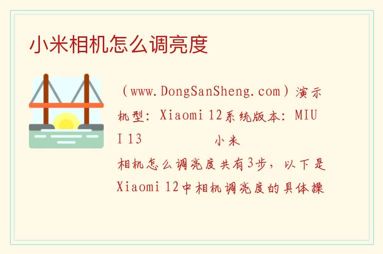 小米相机怎么调亮度 