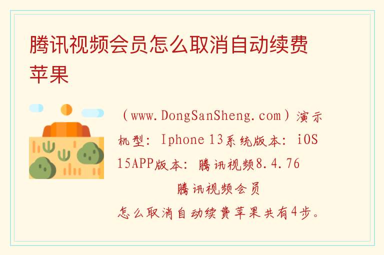 腾讯视频自动续费如何关闭，腾讯视频自动续费如何关闭