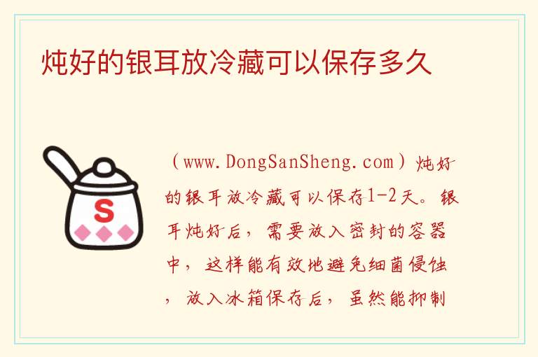 炖好的银耳放冷藏可以保存多久 