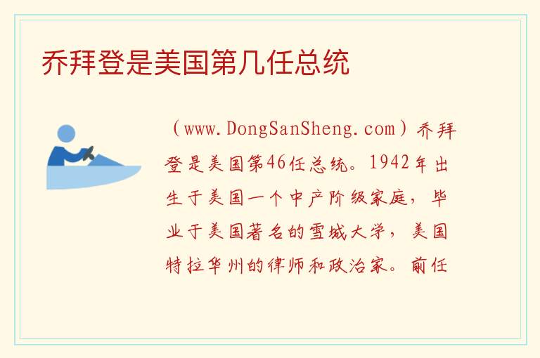 乔拜登是美国第几任总统 