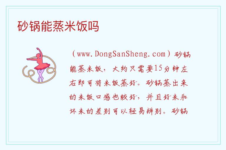 砂锅能蒸米饭吗 