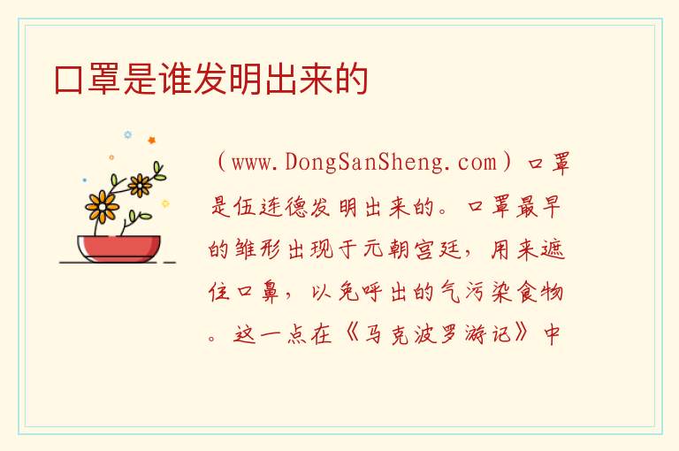 口罩是谁发明出来的 