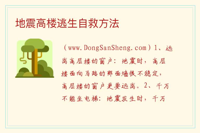 地震高楼逃生自救方法 地震时在高楼怎么办