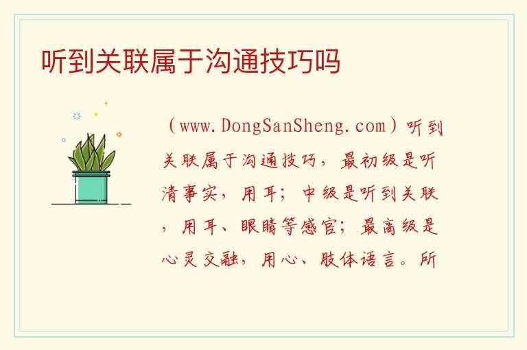 听到关联属于沟通技巧吗 