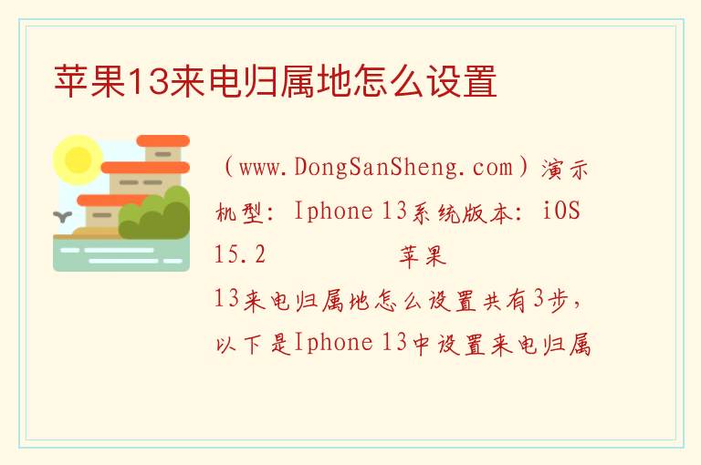 苹果13来电归属地怎么设置 