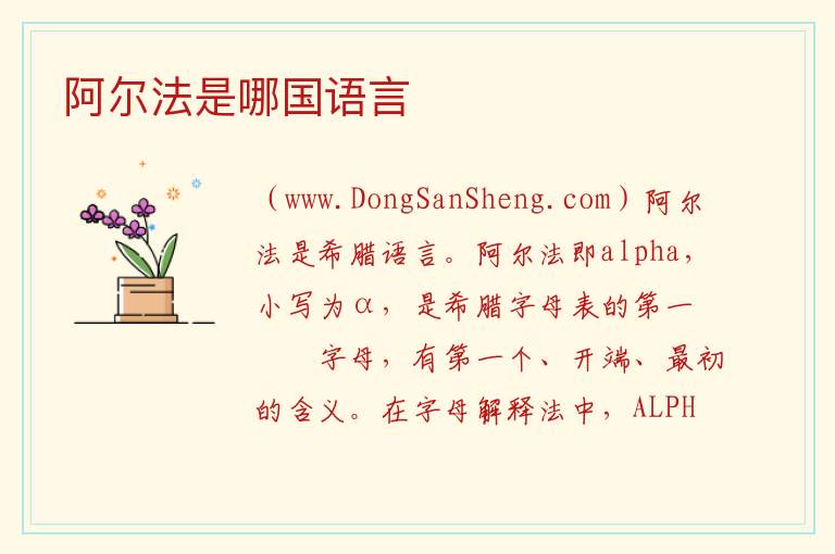 阿尔法是哪国语言 