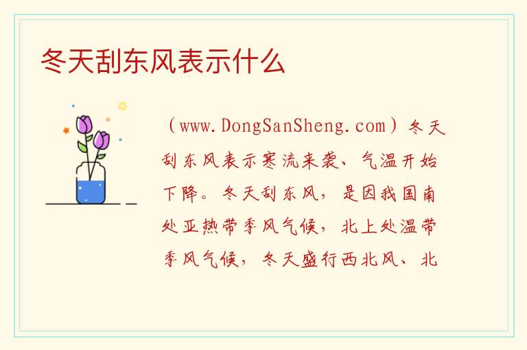 冬天刮东风表示什么 