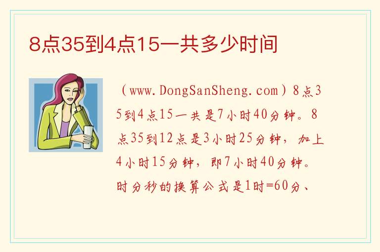 8点35到4点15一共多少时间 