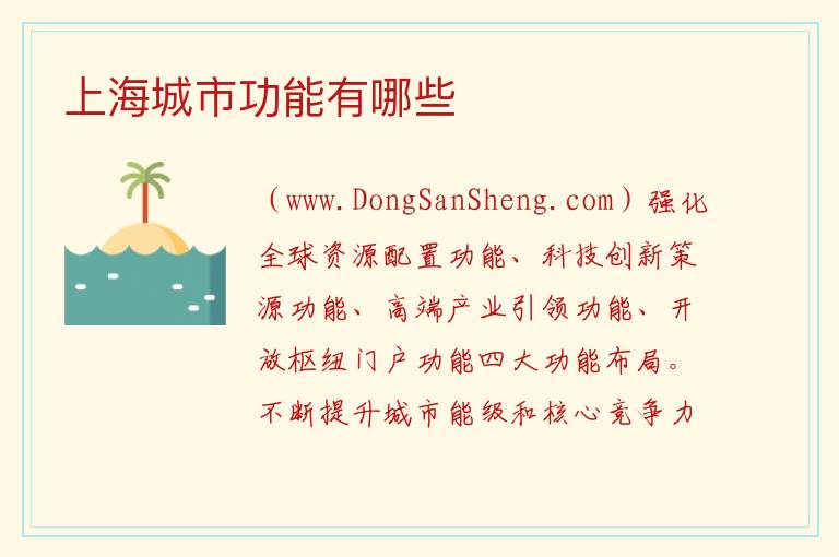 上海城市功能有哪些 