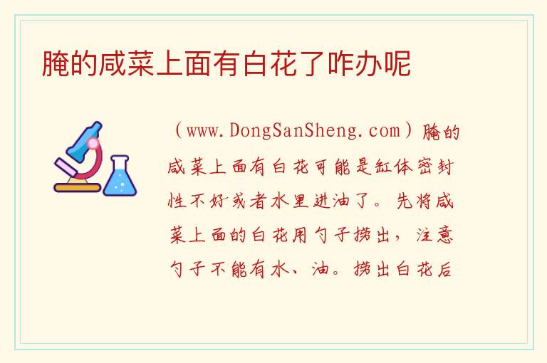 腌的咸菜上面有白花了咋办呢 
