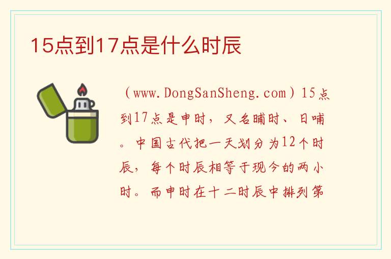 15点到17点是什么时辰 15点到17点属什么生肖