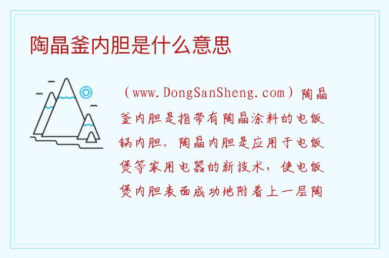陶晶釜内胆是什么意思 