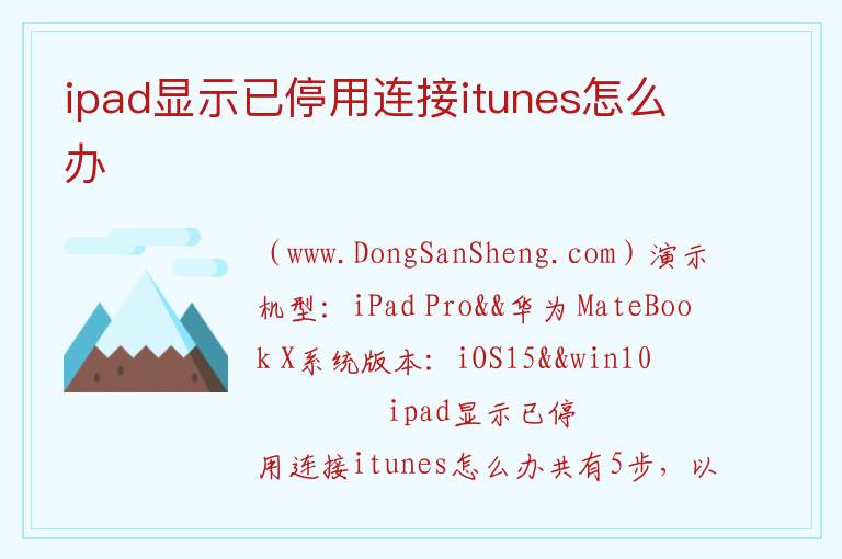 ipad显示已停用连接itunes怎么办 