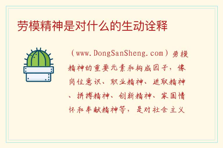 劳模精神是对什么的生动诠释 