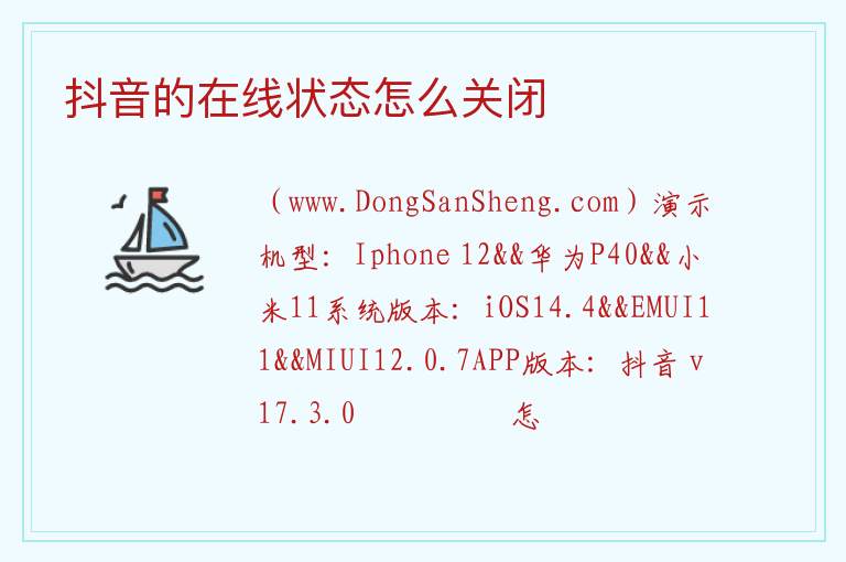 抖音的在线状态怎么关闭 