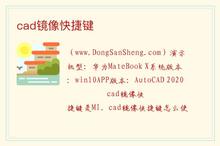 cad镜像快捷键 