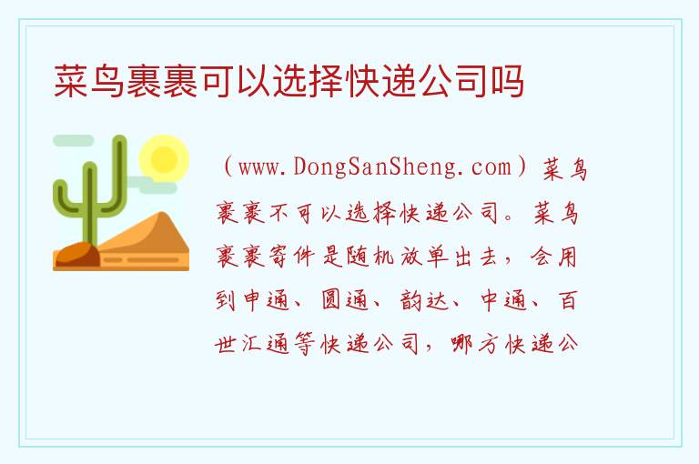 菜鸟裹裹可以选择快递公司吗 