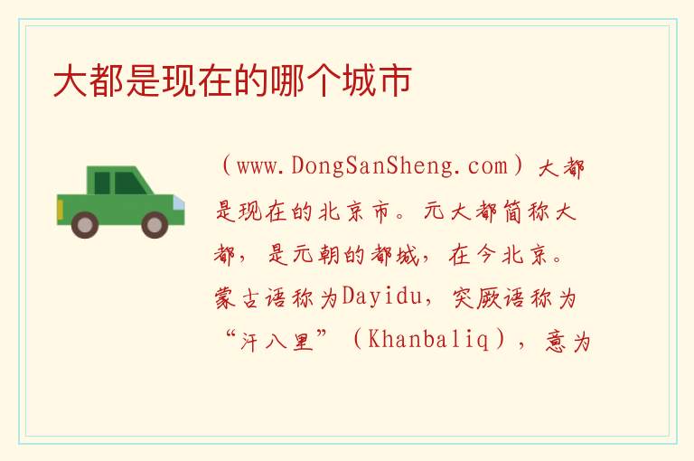 大都是现在的哪个城市 