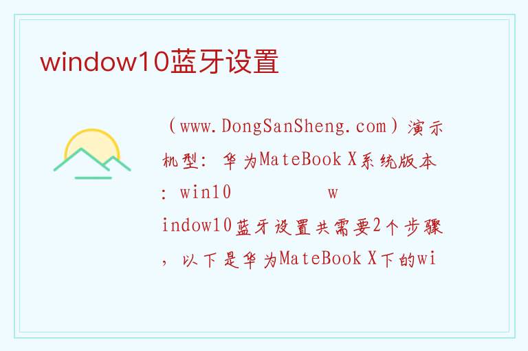 window10蓝牙设置 