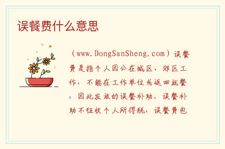 误餐费什么意思 