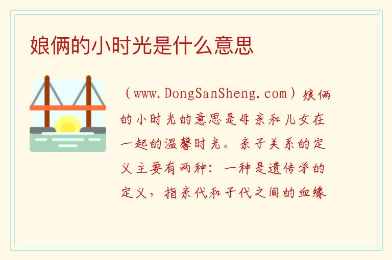 娘俩的小时光是什么意思 