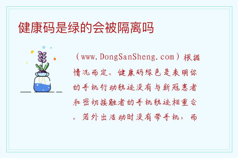 健康码是绿的会被隔离吗 