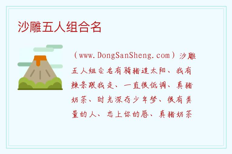 沙雕五人组合名 