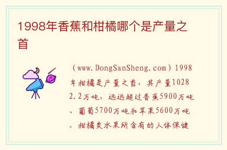 1998年香蕉和柑橘哪个是产量之首 