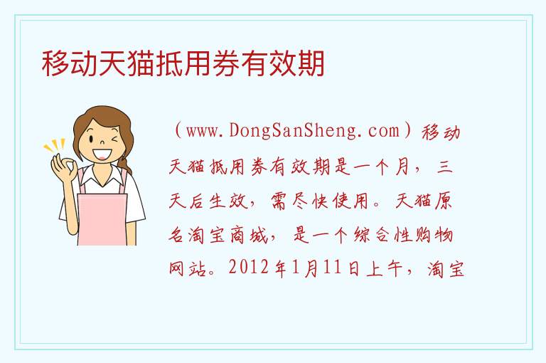 移动天猫抵用券有效期 