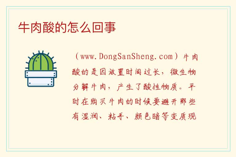 牛肉酸的怎么回事 