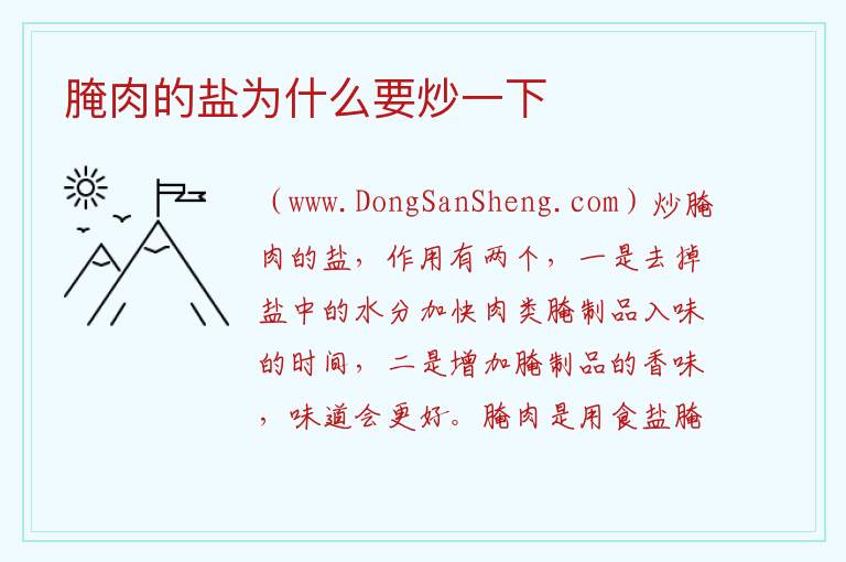 腌肉的盐为什么要炒一下 