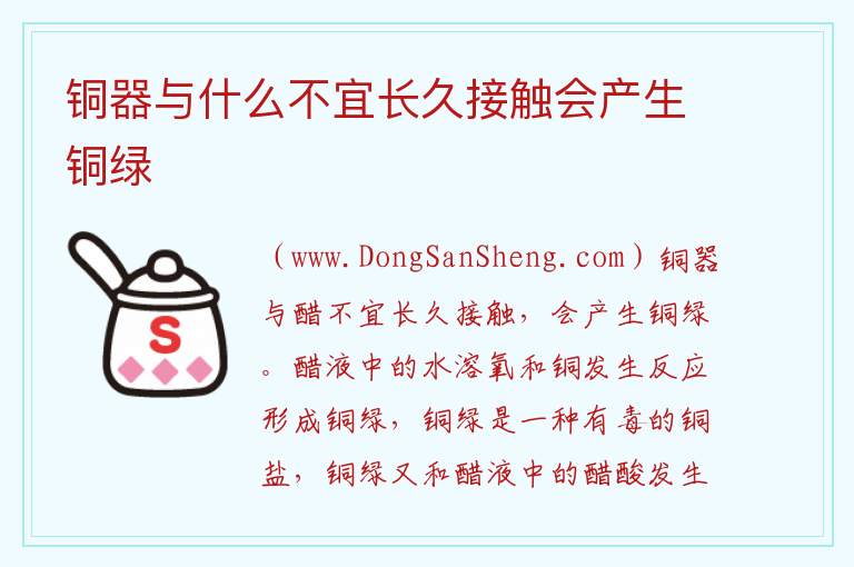 铜器与什么不宜长久接触会产生铜绿 