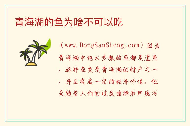 青海湖的鱼为啥不可以吃 