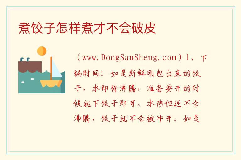 煮饺子怎样煮才不会破皮 